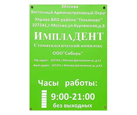 Официальная информация клиники Импладент на Щёлковской
