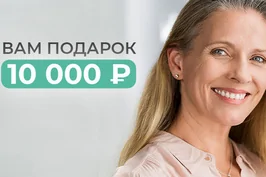 Дарим 10 000 рублей на имплантацию